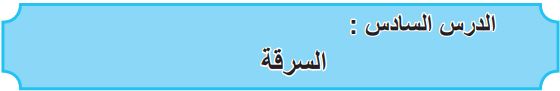 الدرس السادس السرقة